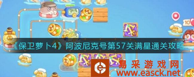 保卫萝卜4阿波尼克号第57关满星通关策略
