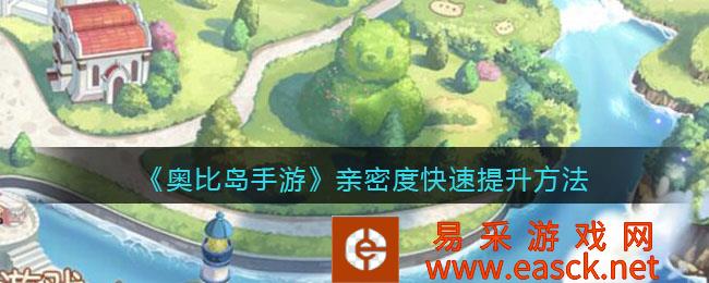 3DM介绍了奥比岛手游带来的亲密度快速提升方法