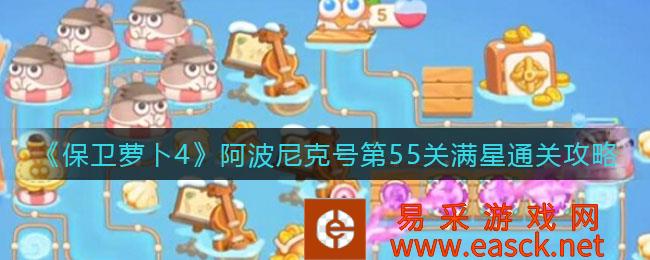 保卫萝卜4阿波尼克号第55关满星通关策略