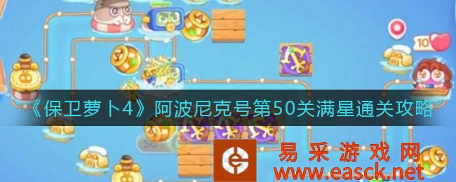 保卫萝卜4阿波尼克号第51关满星通关策略