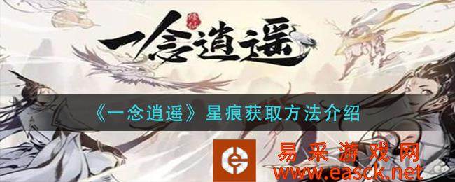 一念逍遥星痕获取方法介绍