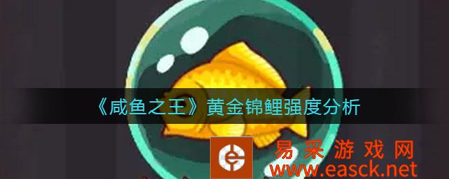 咸鱼之王黄金锦鲤强度分析 黄金钓竿获取