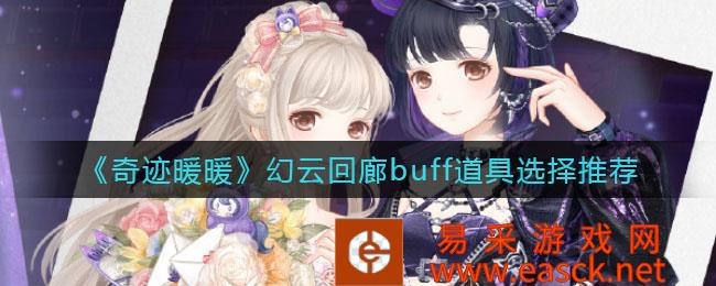 奇迹暖暖幻云回廊buff推荐道具选择
