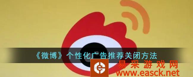 微博个性化广告如何关闭