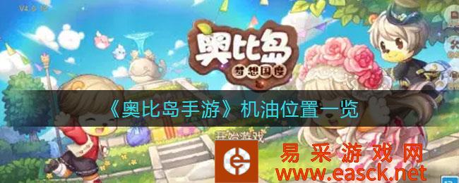 奥比岛手机游戏机油位置清单