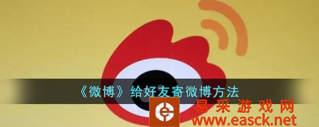 微博怎么发微博?微博向朋友发送微博的方式