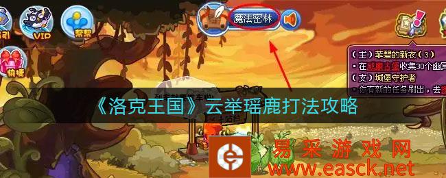 《洛克王国》云举瑶鹿的打法策略