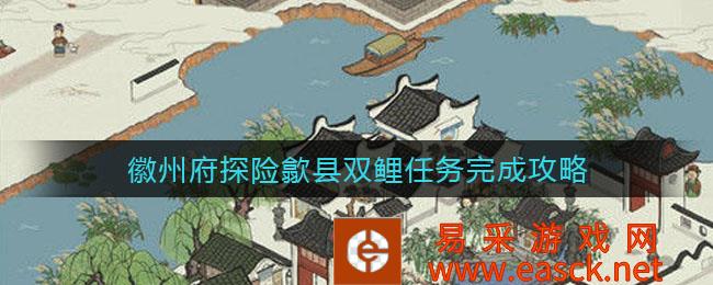 江南百景图徽州府探索涉县双鲤鱼钥匙宝箱的完整位置