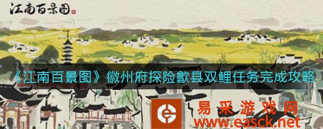 江南百景图徽州府完成涉县双鲤任务探险攻略