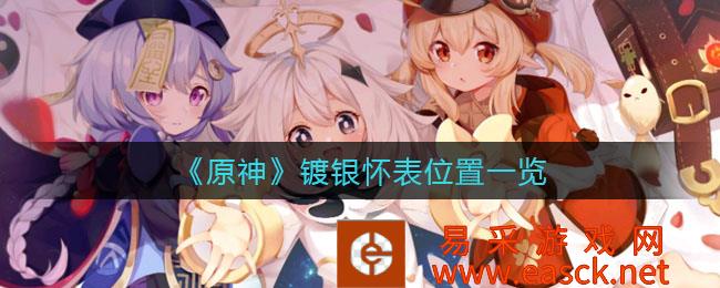 《原神》镀银怀表位置清单
