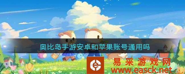 3DM奥比岛手机游戏安卓和苹果账户通用吗?ios可以和安卓一