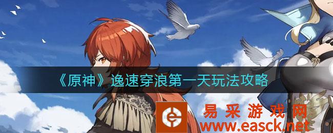 《原神》逃跑第一天的玩法策略