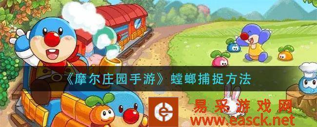 摩尔庄园手游螳螂捕捉方法