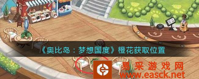 奥比岛:梦想国家橙花获取位置介绍