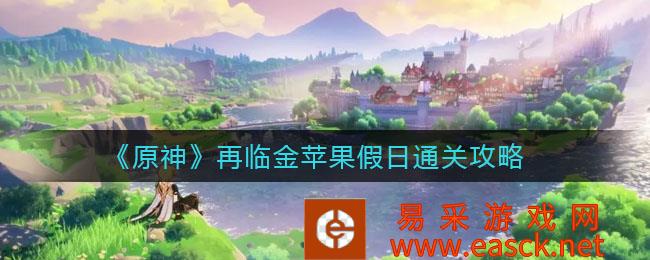 原神金苹果假期通关策略