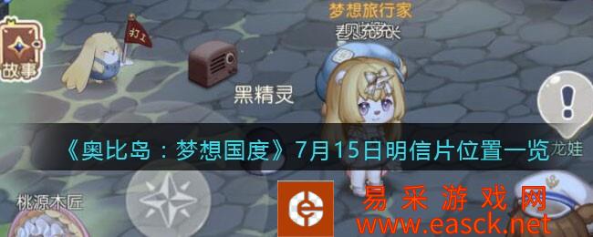 奥比岛:梦想国家7月15日明信片位置清单