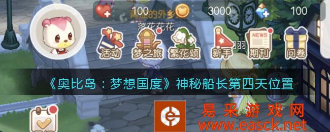 奥比岛:梦想国度神秘船长第四天位置介绍