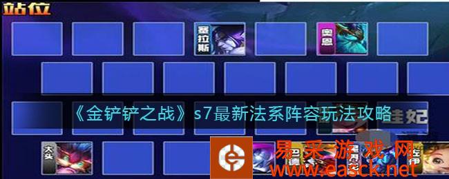 金铲之战s7最新法系阵容玩法策略