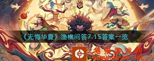 无悔华夏渔樵问答7