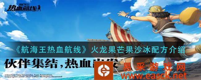 航海王热血路线火龙果芒果沙冰配方介绍