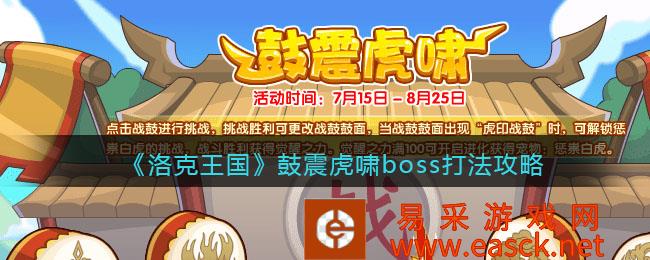 《洛克王国》鼓震虎啸boss玩法策略