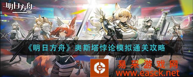 明日方舟奥斯塔悖论模拟通关策略