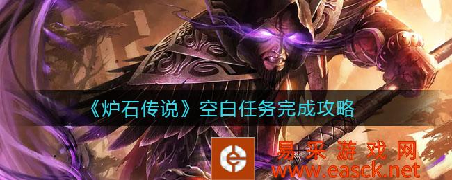 炉石传说空白任务完成攻略