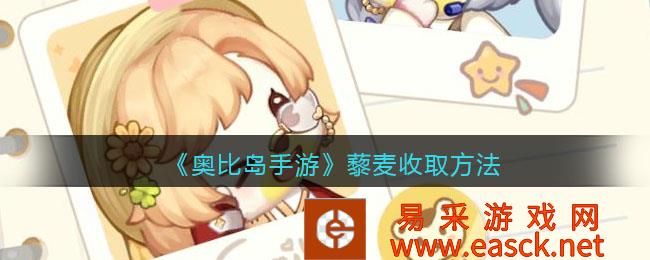 奥比岛手收到藜麦_你学会了藜麦收集方法的介绍吗