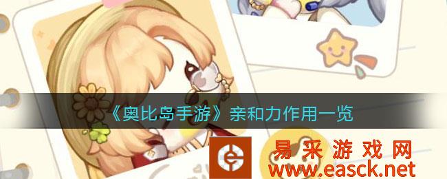 奥比岛手机游戏亲和力有什么用?