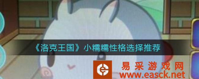 洛克王国小糯性格选择推荐