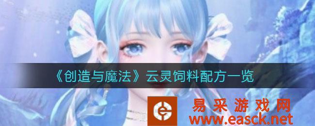 创造与魔法云灵饲料配方清单