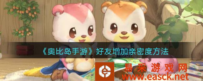 奥比岛手机游戏朋友增加亲密度方法介绍