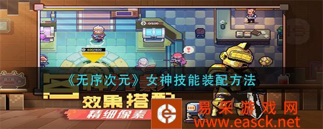 无序维度女神技能组装方法