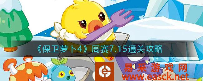 保卫萝卜4周赛7