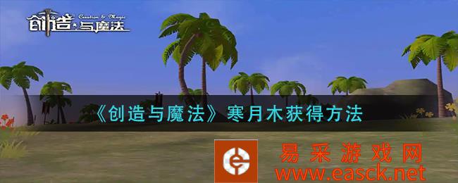 创造与魔法寒月木获取方法