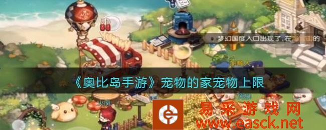 《奥比岛手游》宠物的家宠物上限介绍