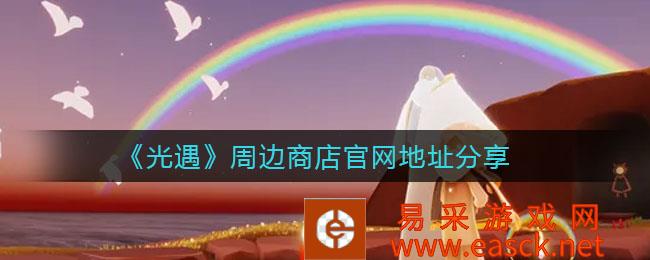 光遇周边商店官网地址共享