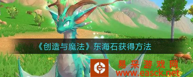 创造与魔法东海石获得方法