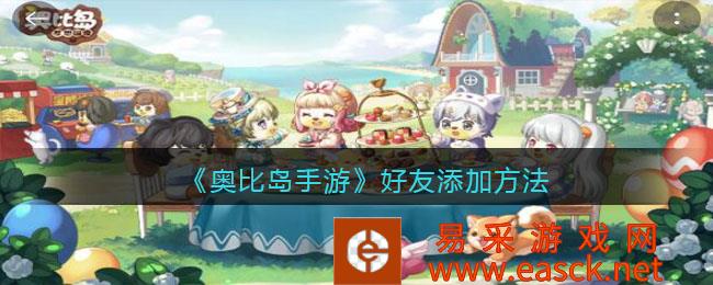 奥比岛手机游戏朋友添加方法介绍
