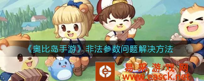 解决奥比岛手机游戏非法参数问题的方法