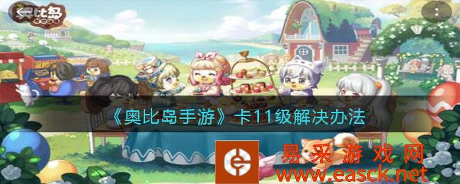 奥比岛手机游戏卡11级解决方案介绍