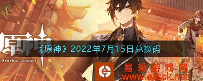 《原神》2022年7月15日兑换码 DALNX946Z8EA