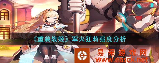 《重装战姬》军火狂莉强度分析