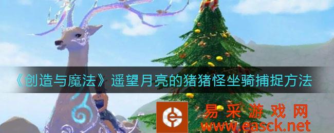 创造与魔法遥望月亮的猪怪坐骑捕捉方法