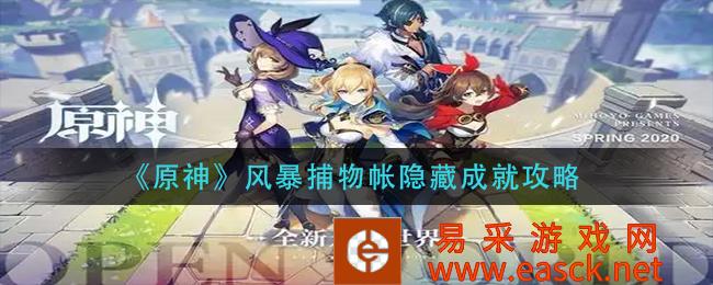 原神风暴捕物账隐藏成就攻略