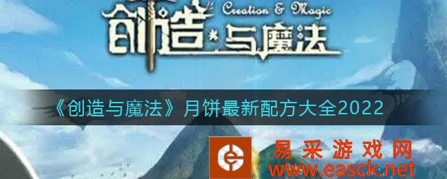 创造与魔法月饼最新配方大全2022