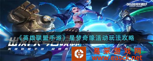 英雄联盟手机游戏星梦奇缘活动策略