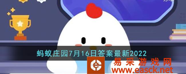 2022年蚂蚁庄园7月16日答案
