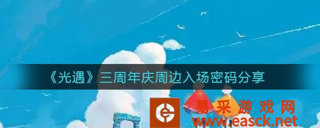 光遇三周年周边入场密码分享