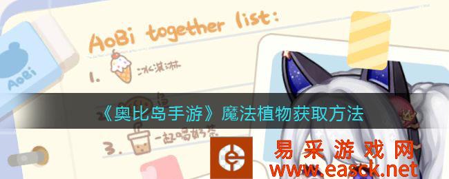 奥比岛手游魔法植物获取方法